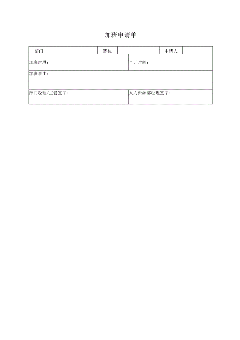 加班申请单（标准样本）.docx_第1页