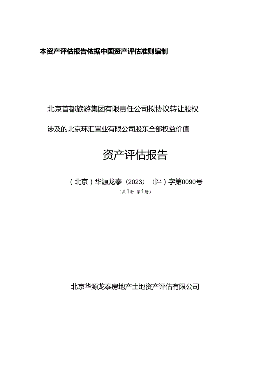 北京环汇置业有限公司股东全部权益价值资产评估报告.docx_第1页