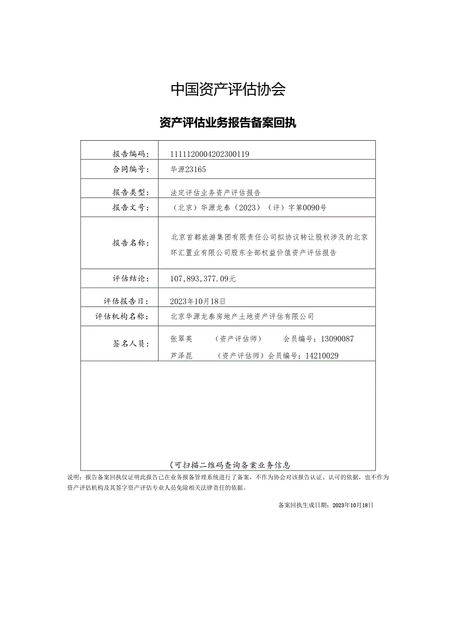 北京环汇置业有限公司股东全部权益价值资产评估报告.docx_第3页