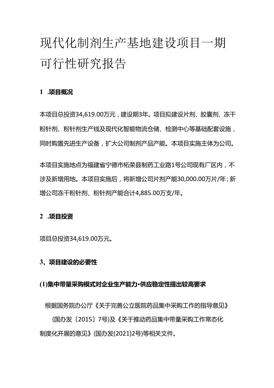 现代化制剂生产基地建设项目一期可行性研究报告.docx_第1页