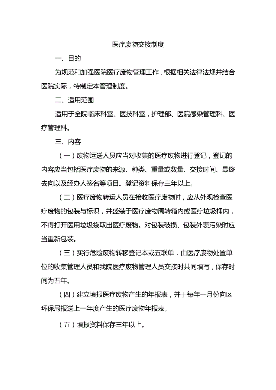 医疗废物交接制度.docx_第1页