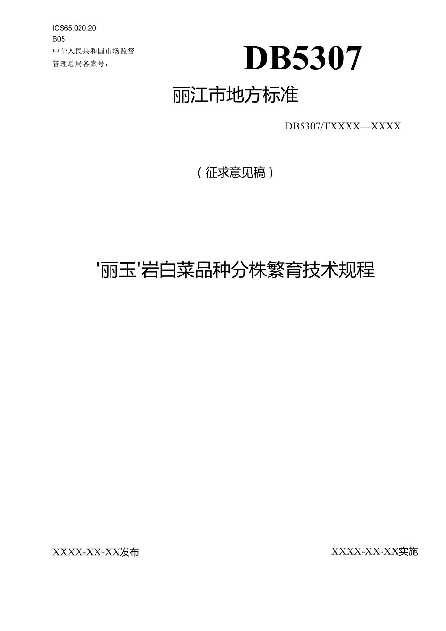 ‘丽玉’岩白菜品种分株繁育技术规.docx_第1页