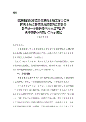 关于进一步推进贵港市本级不动产抵押登记业务网办工作的通知（征求意见稿）.docx