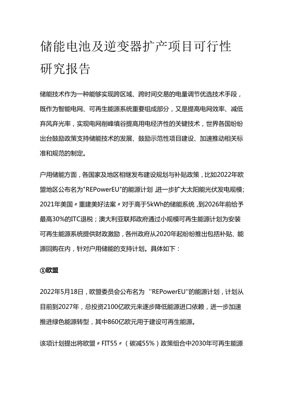 储能电池及逆变器扩产项目可行性研究报告.docx_第1页