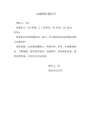 出庭辩护委托书.docx