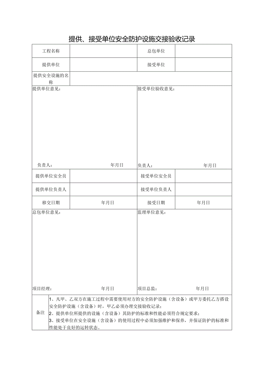 安全防护设施交接验收记录.docx_第1页