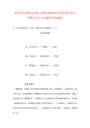 事业单位招聘考试复习资料-2019年息烽县事业单位招聘工作人员试题及答案解析.docx