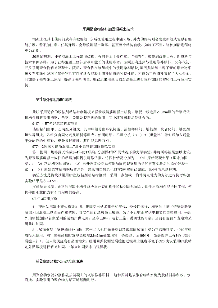 采用聚合物修补加固混凝土技术模板.docx_第1页