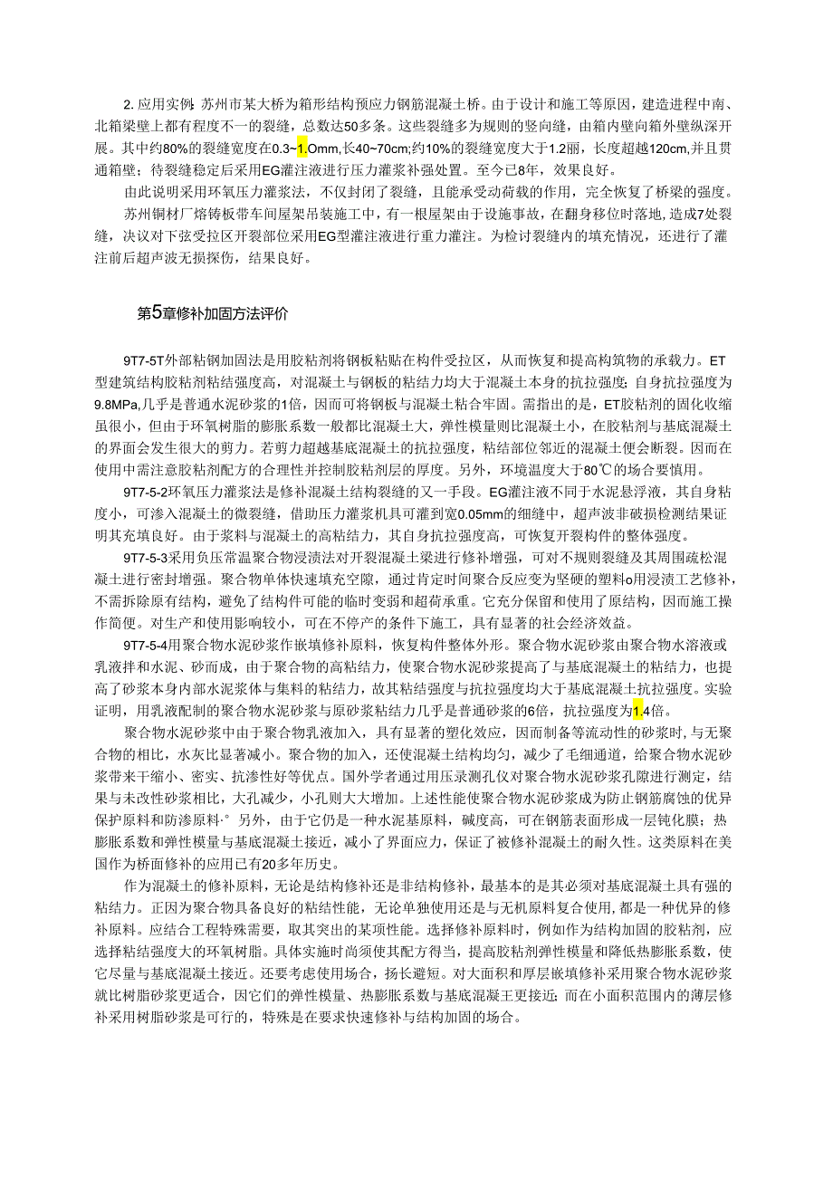 采用聚合物修补加固混凝土技术模板.docx_第3页