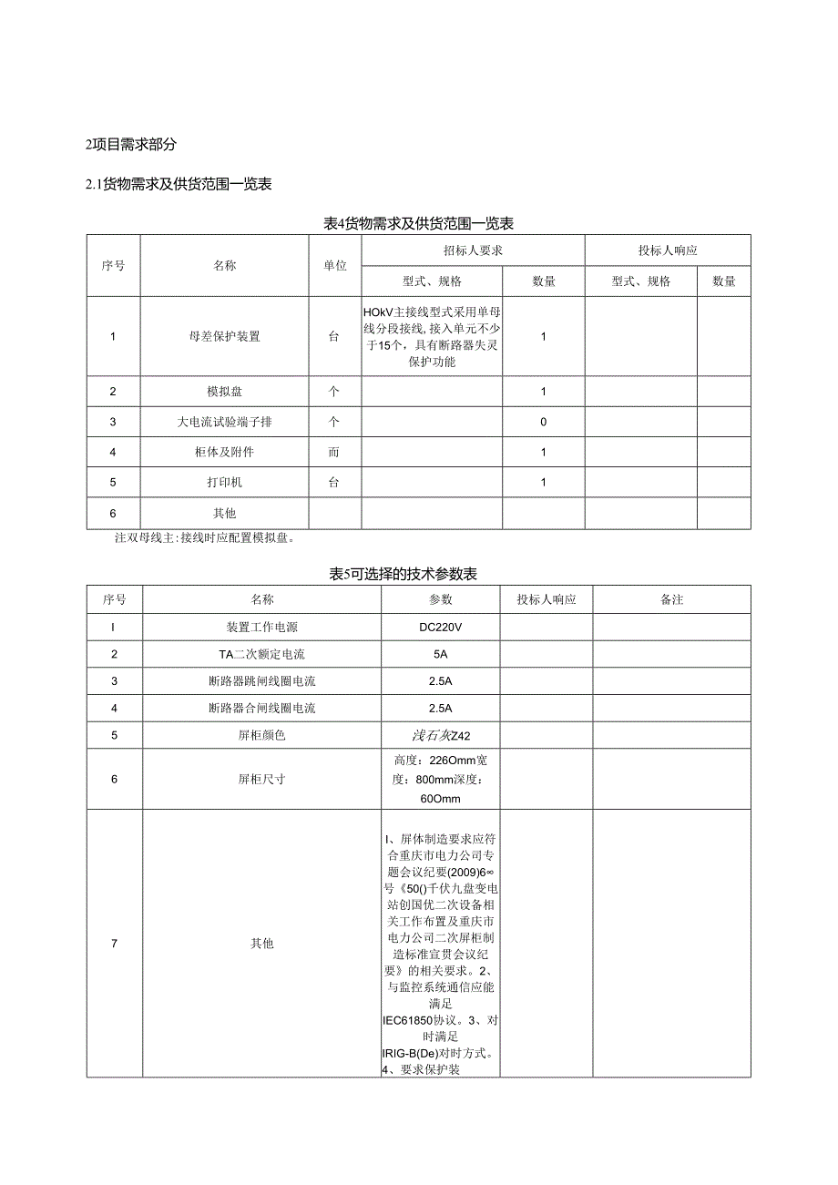 110kV母线保护专用技术规范.docx_第3页