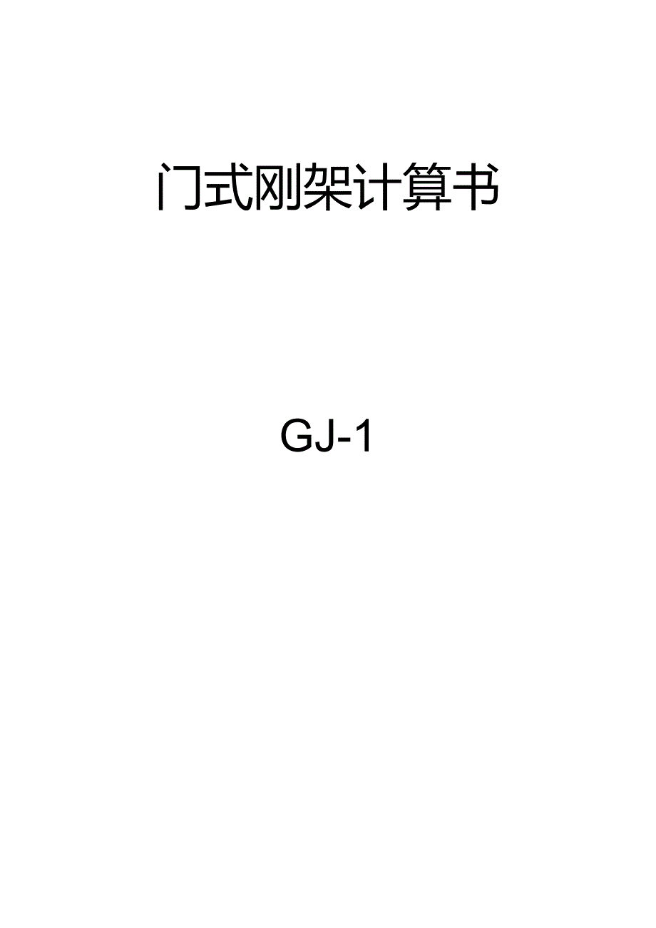 门式刚架计算书GJ-1.docx_第1页