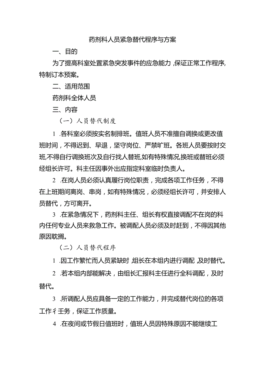 药剂科人员紧急替代程序与方案.docx_第1页