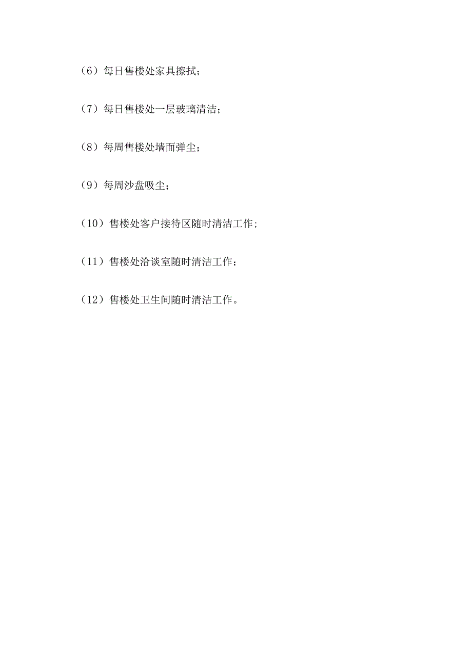 售楼处保洁员工作内容及标准全套.docx_第3页
