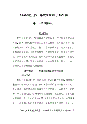 幼儿园三年发展规划（2024学年—2026学年）.docx