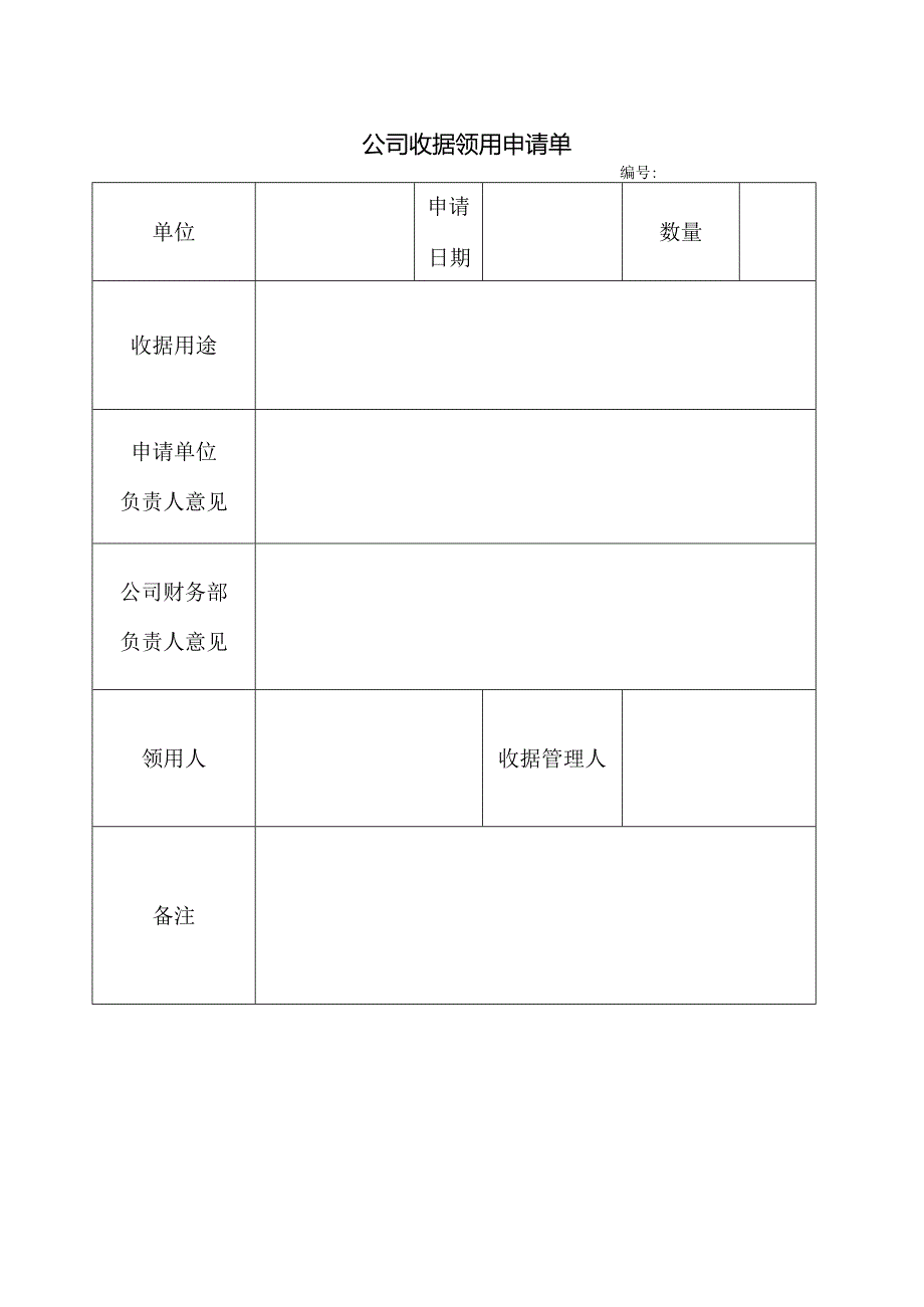 公司收据领用申请单.docx_第1页