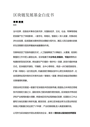 区块链发展基金白皮书.docx