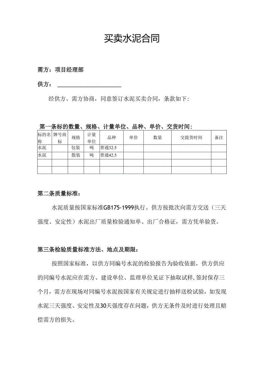 买卖水泥合同.docx_第1页