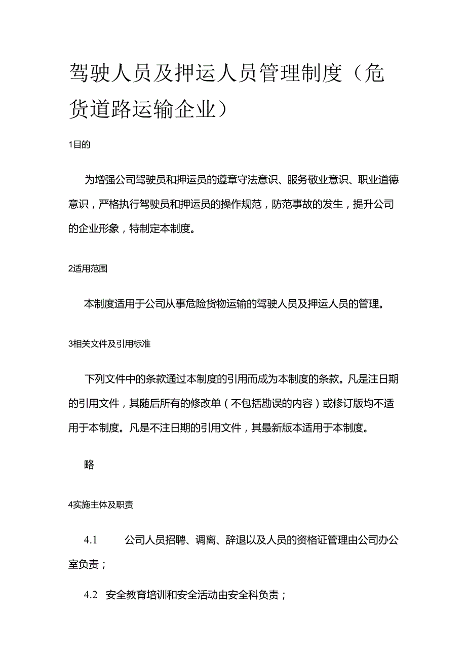 驾驶人员及押运人员管理制度（危货道路运输企业）全套.docx_第1页