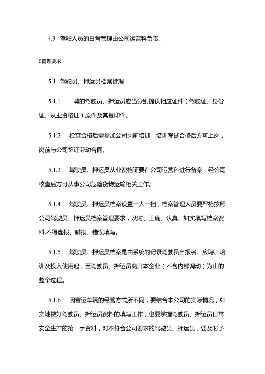 驾驶人员及押运人员管理制度（危货道路运输企业）全套.docx_第2页