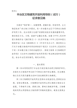 丰台区文物建筑开放利用导则（试行）.docx