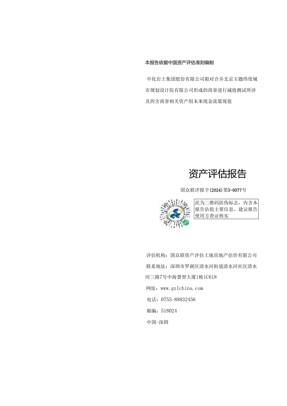 中化岩土：中化岩土集团股份有限公司拟对合并北京主题纬度城市规划设计院有限公司形成的商誉进行减值测试所涉及的含商誉相关资产组未来现金.docx_第1页