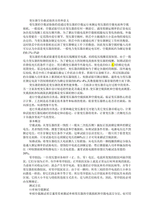 变压器空负载试验测试介绍资料.docx