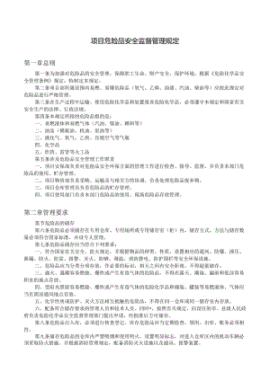 项目危险品安全监督管理规定.docx