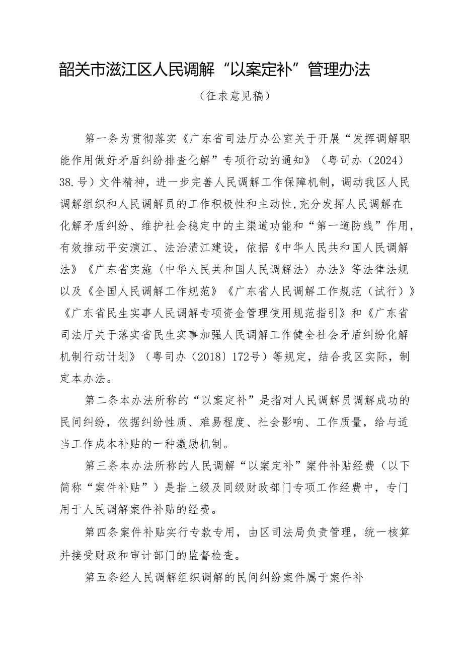 韶关市浈江区人民调解“以案定补”管理办法（征求意见稿）.docx_第1页