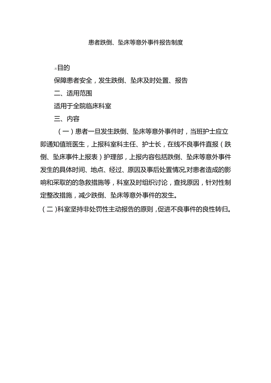 患者跌倒、坠床等意外事件报告制度.docx_第1页