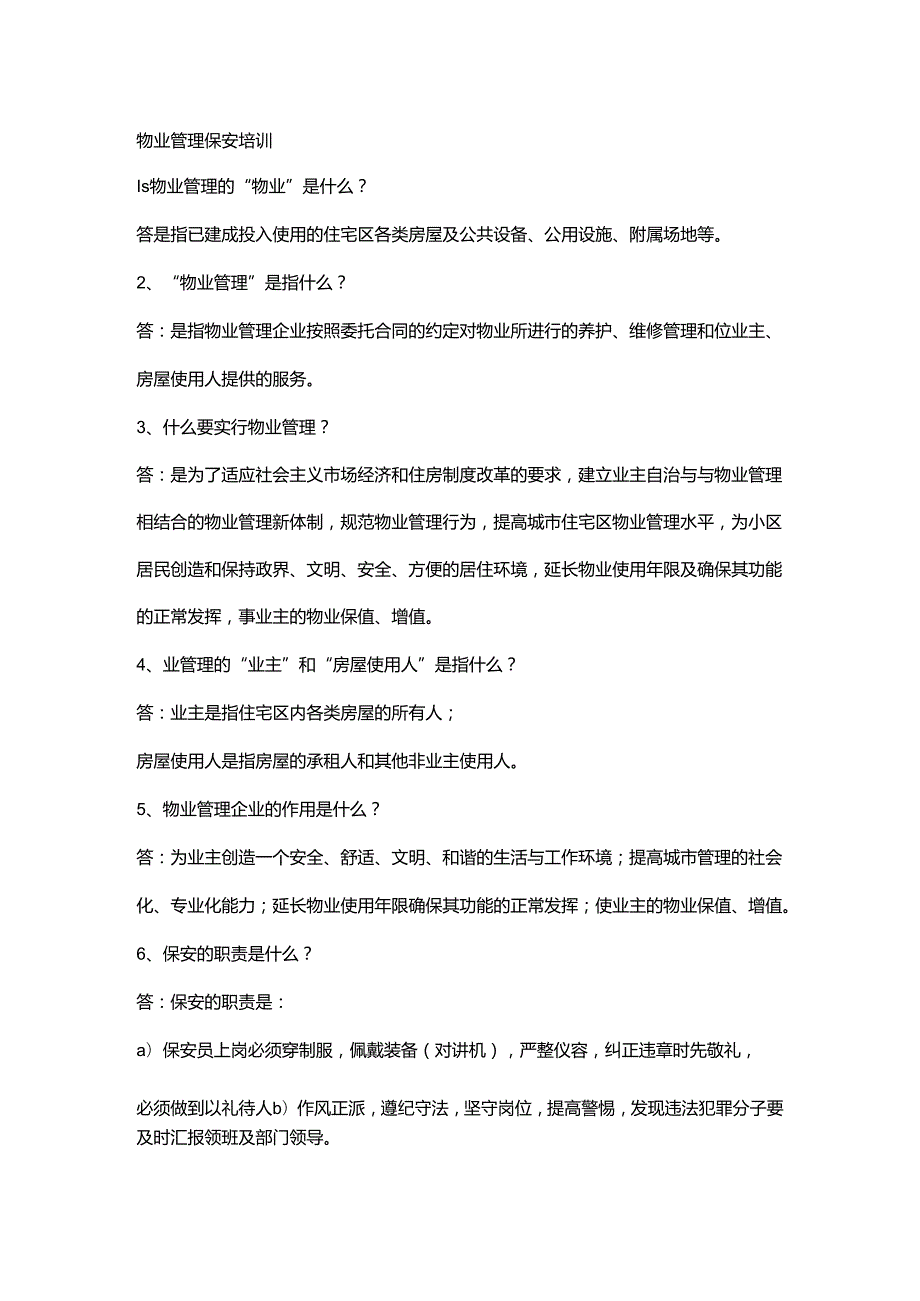 物业管理保安培训.docx_第1页