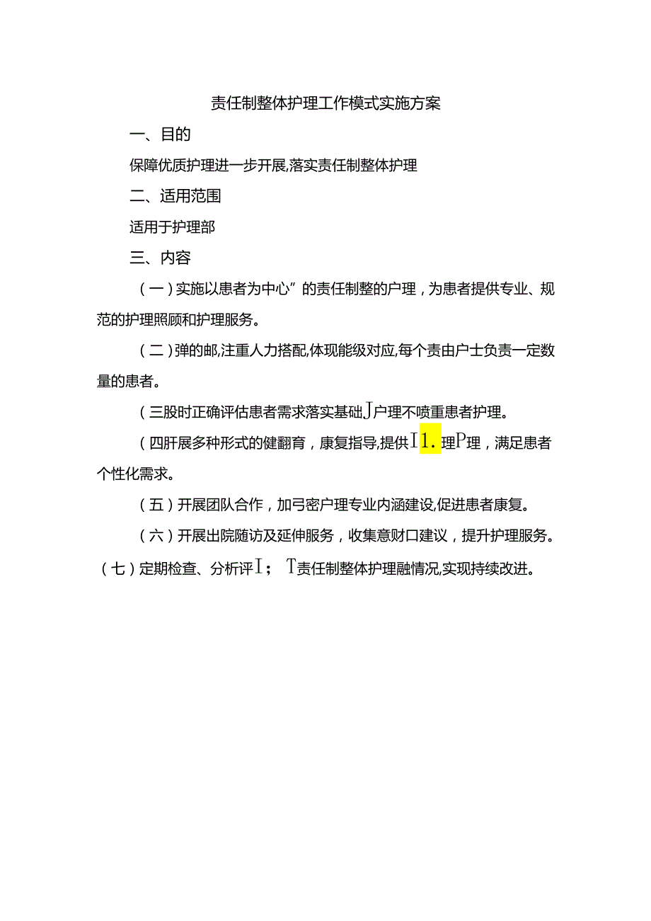 责任制整体护理工作模式实施方案.docx_第1页