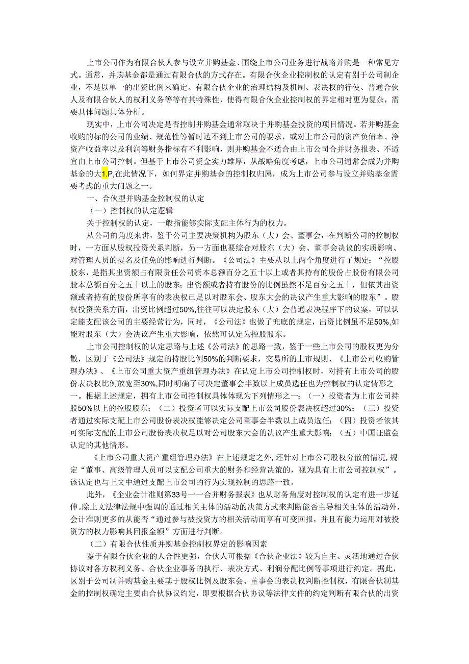 并购基金的控制权探讨.docx_第1页