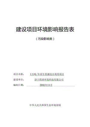 1万吨_年再生资源综合利用项目环境影响报告表.docx