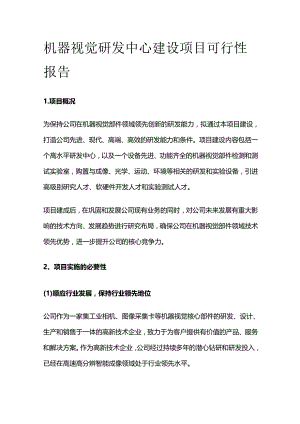 机器视觉研发中心建设项目可行性报告.docx