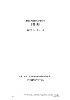 龙岩经济发展集团有限公司公司债券2023年年度财务报表及附注.docx