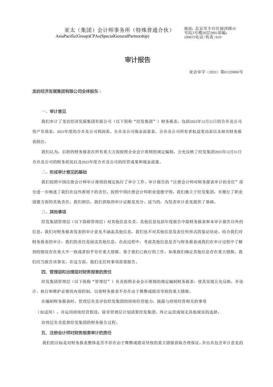 龙岩经济发展集团有限公司公司债券2023年年度财务报表及附注.docx_第2页