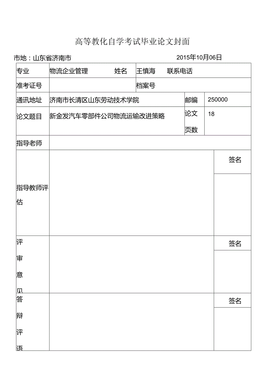 010914200045王慎海新金发汽车零部件公司物流运输改进策略.docx_第1页