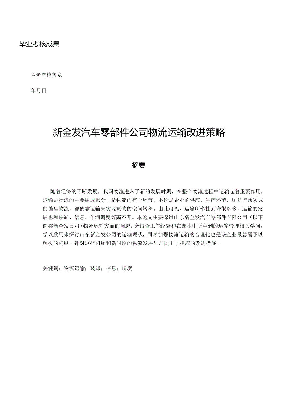 010914200045王慎海新金发汽车零部件公司物流运输改进策略.docx_第2页