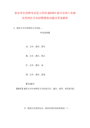 事业单位招聘考试复习资料-2019年嘉兴市国土资源局秀洲区分局招聘模拟试题及答案解析.docx