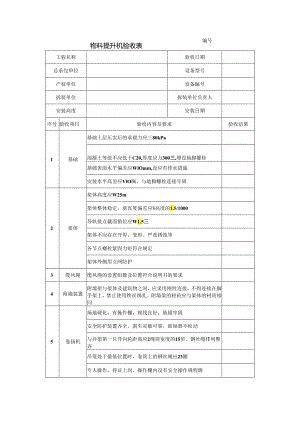 物料提升机验收表.docx