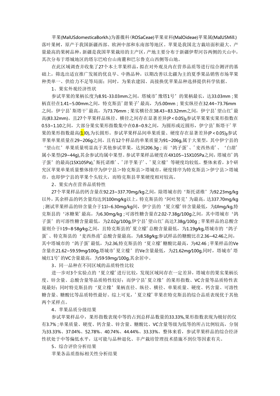 北疆早中熟本土苹果品质分析与评价.docx_第1页