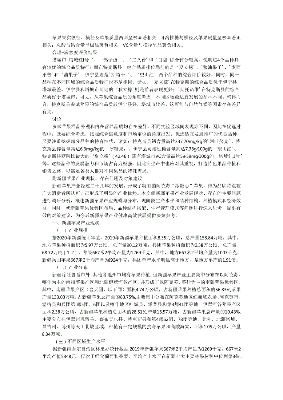 北疆早中熟本土苹果品质分析与评价.docx_第2页