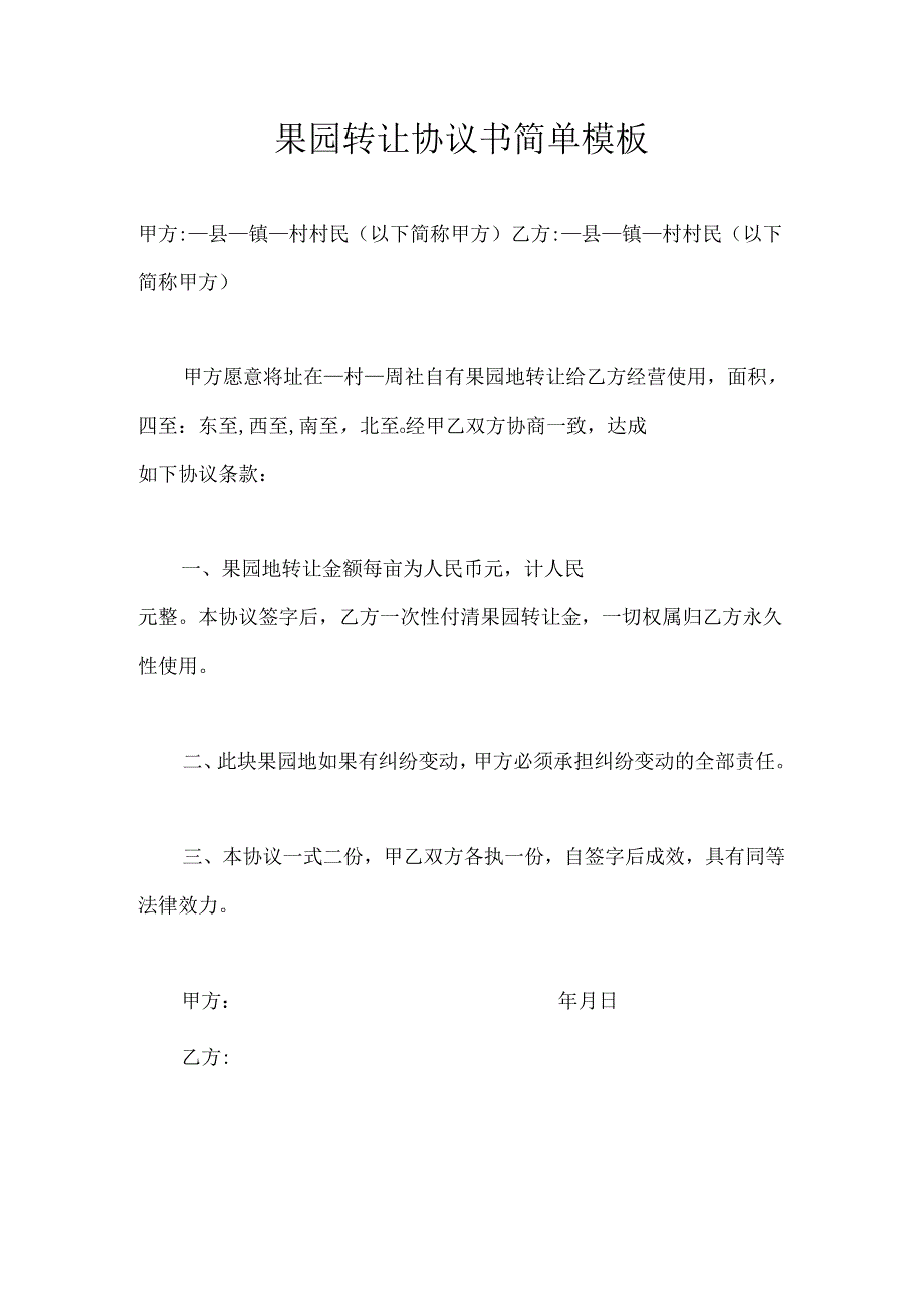 果园转让协议书简单模板.docx_第1页