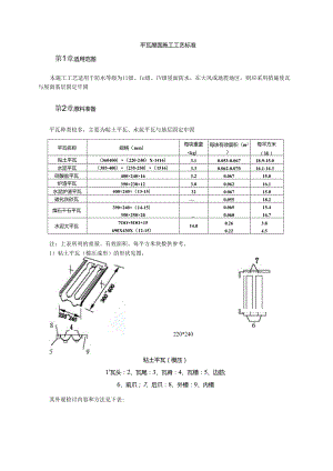 平瓦屋面施工工艺标准模板.docx