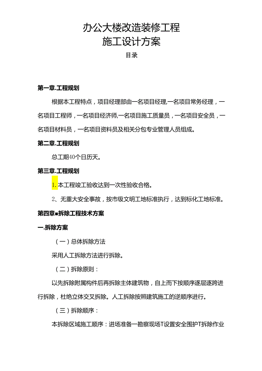 办公大楼改造装修工程施工方案.docx_第1页