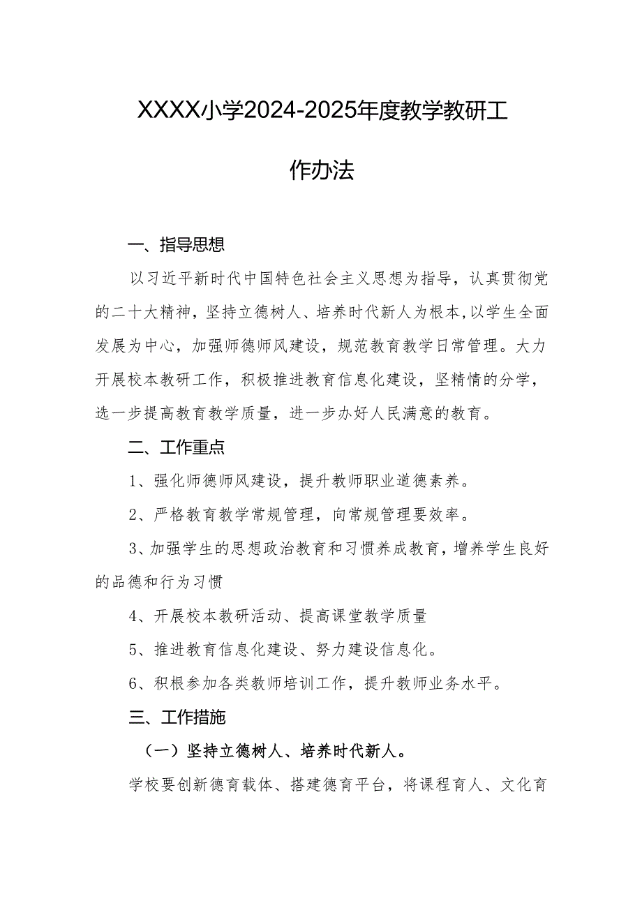 小学2024-2025年度教学教研工作办法.docx_第1页