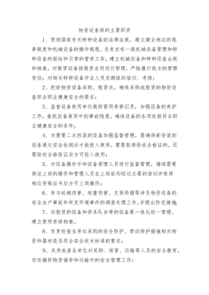 物资设备部的主要职责.docx