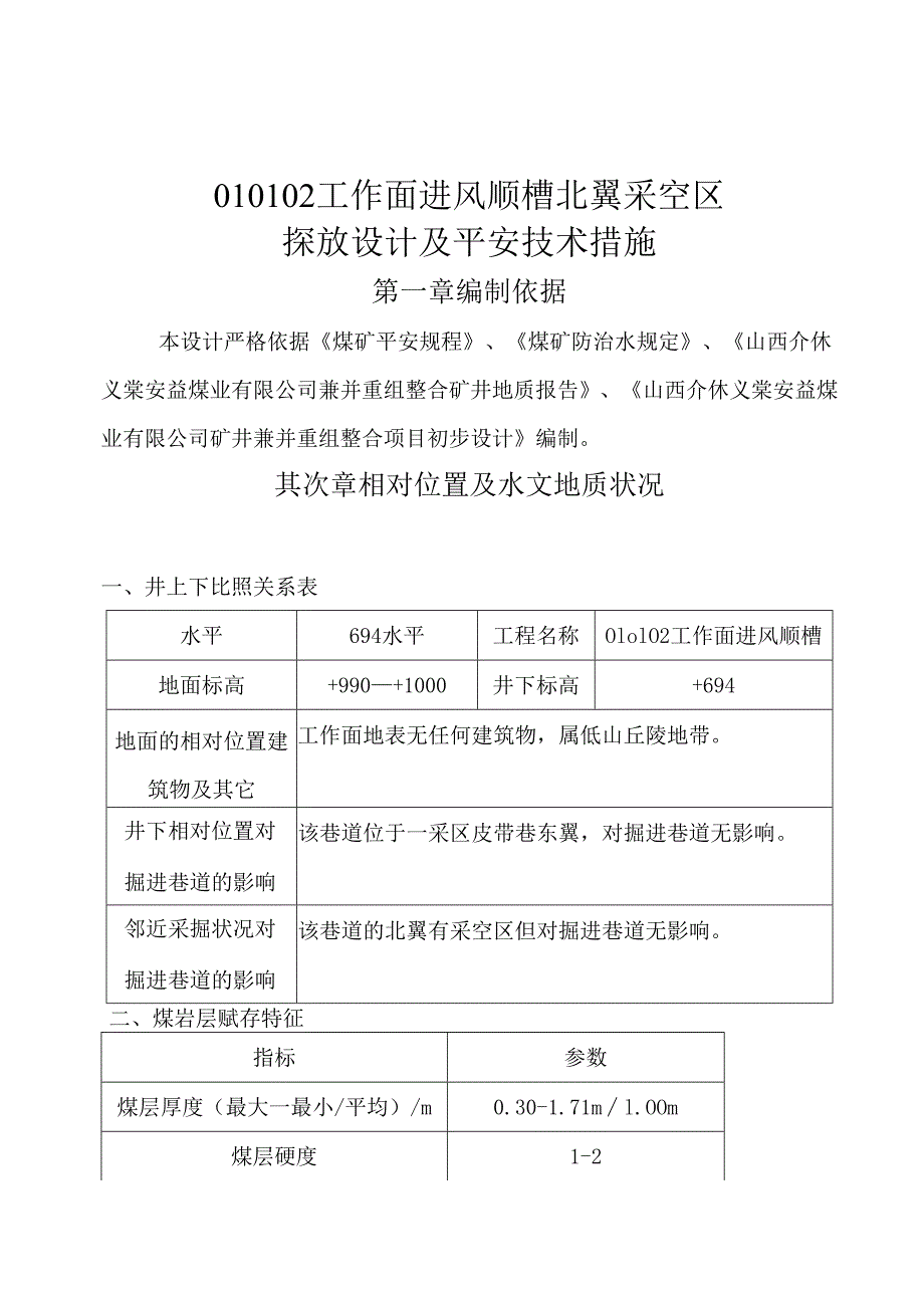 010102北采空区探放水要求.docx_第1页