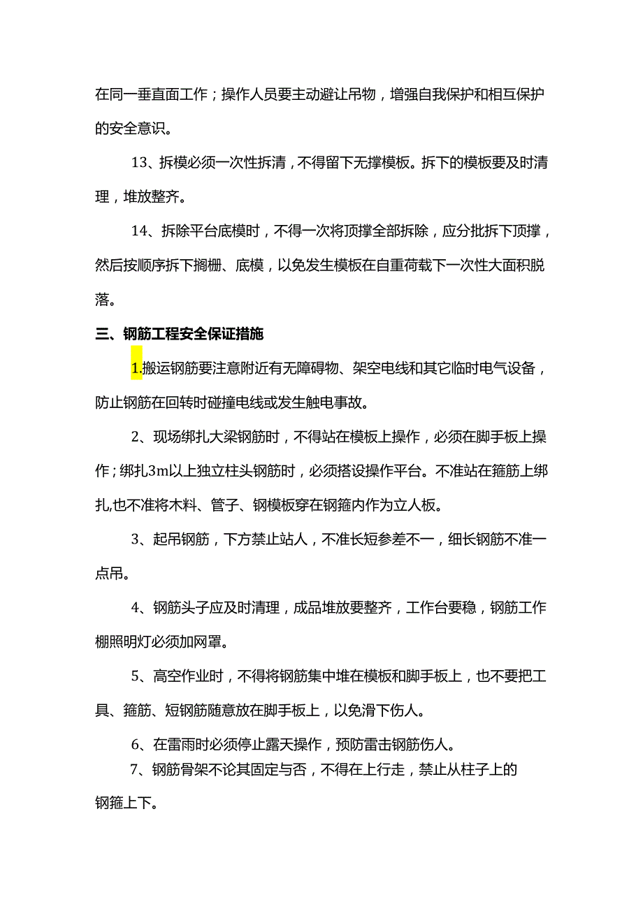 钢筋混凝土安全施工保证措施.docx_第3页