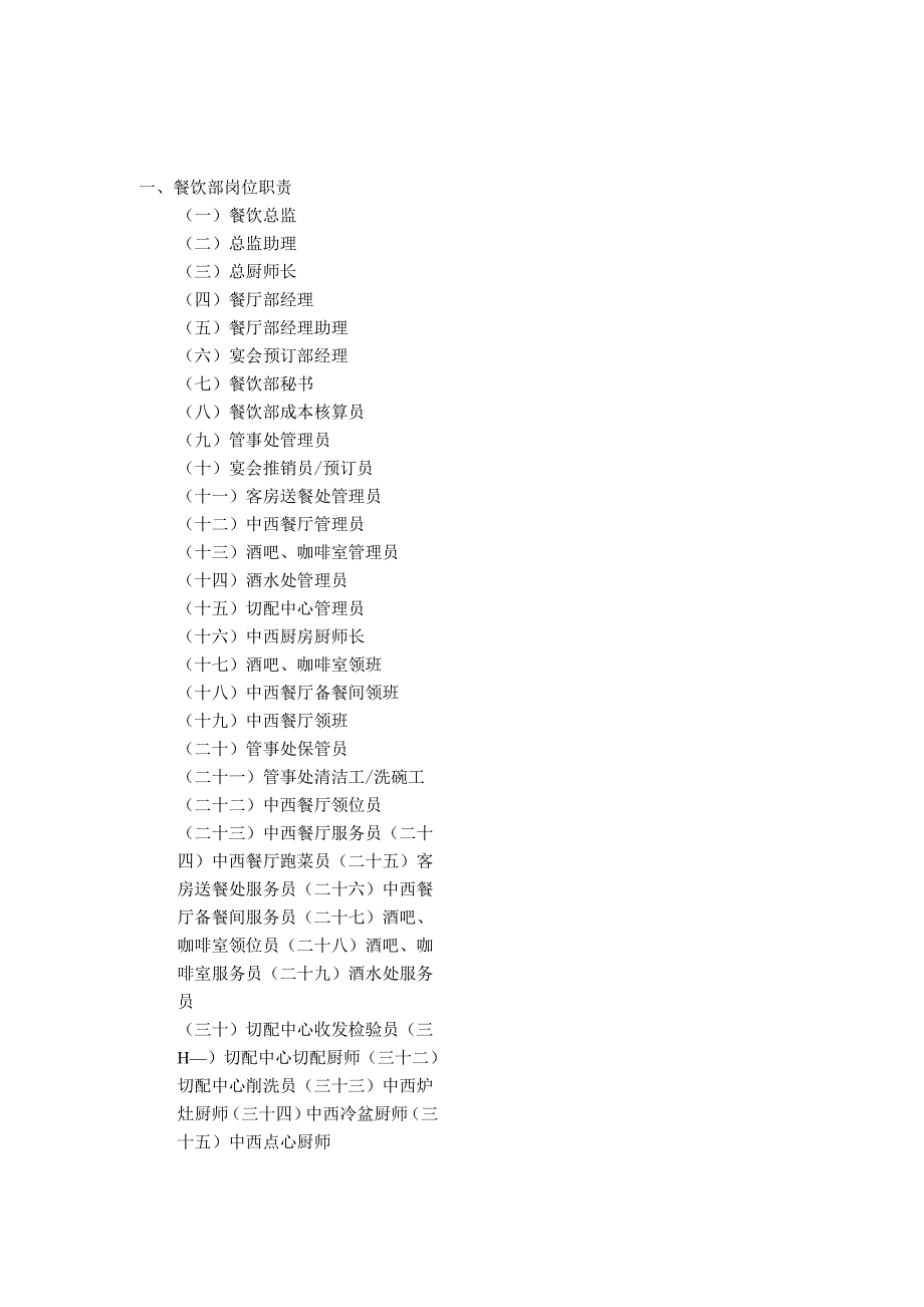 01餐饮制度、标准、程序.docx_第1页